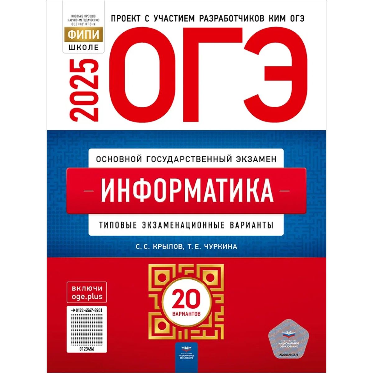 ОГЭ 2025 Информатика. 20 вариантов. Крылов | Крылов Сергей Сергеевич, Чуркина Татьяна Евгеньевна