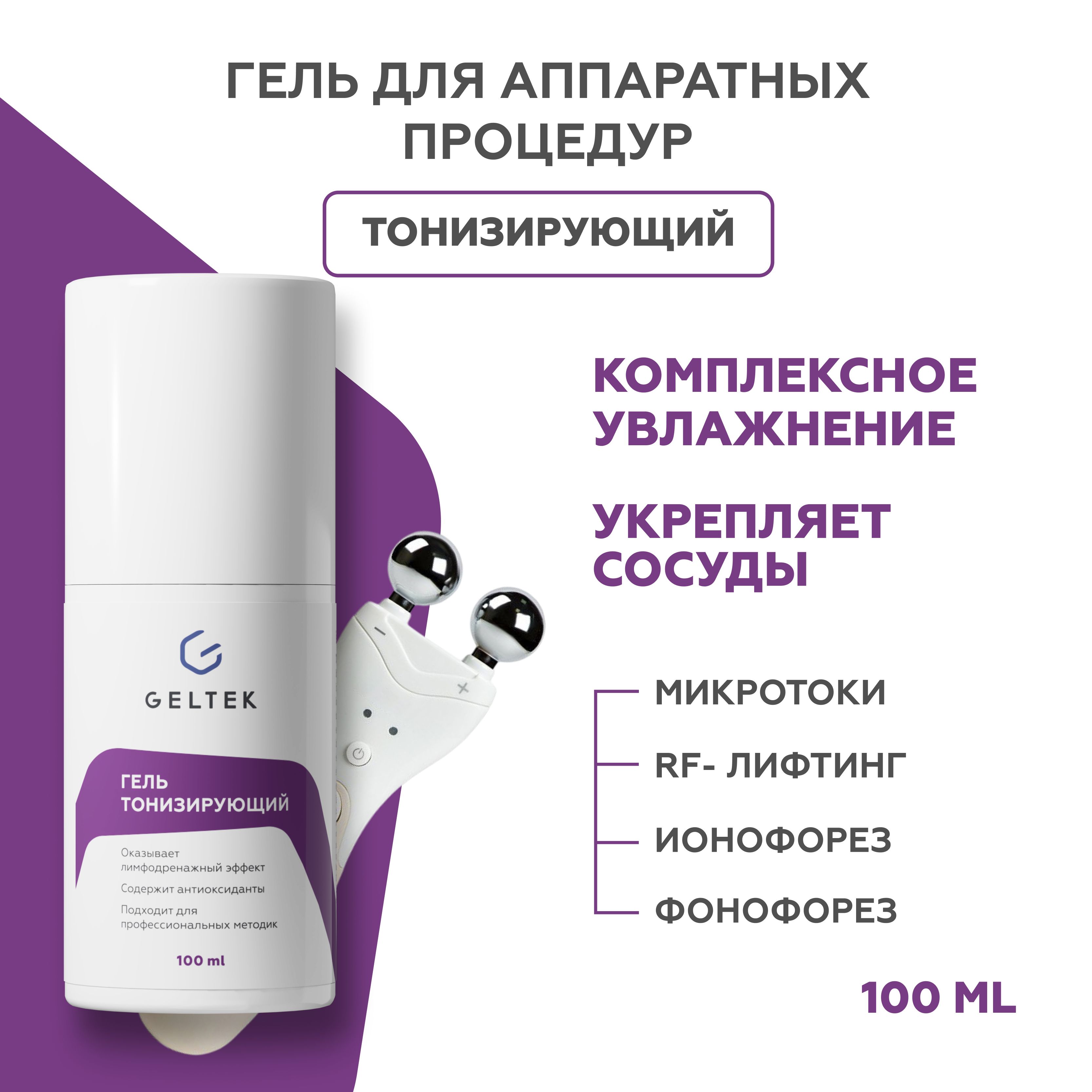 Гельтек Токопроводящий контактный гель для микротоков для лица тонизирующий от отеков, 100 мл купить на OZON по низкой цене (167888158)