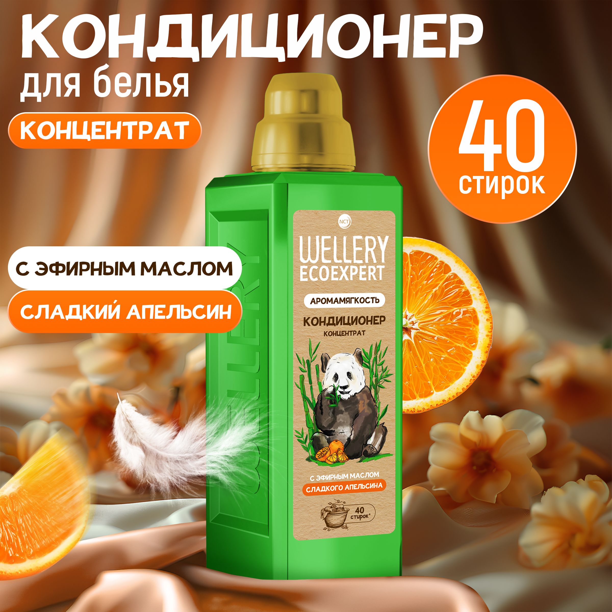 Кондиционер для белья/ Ополаскиватель для белья WELLERY ECOEXPERT с эфирным маслом СЛАДКОГО АПЕЛЬСИНА