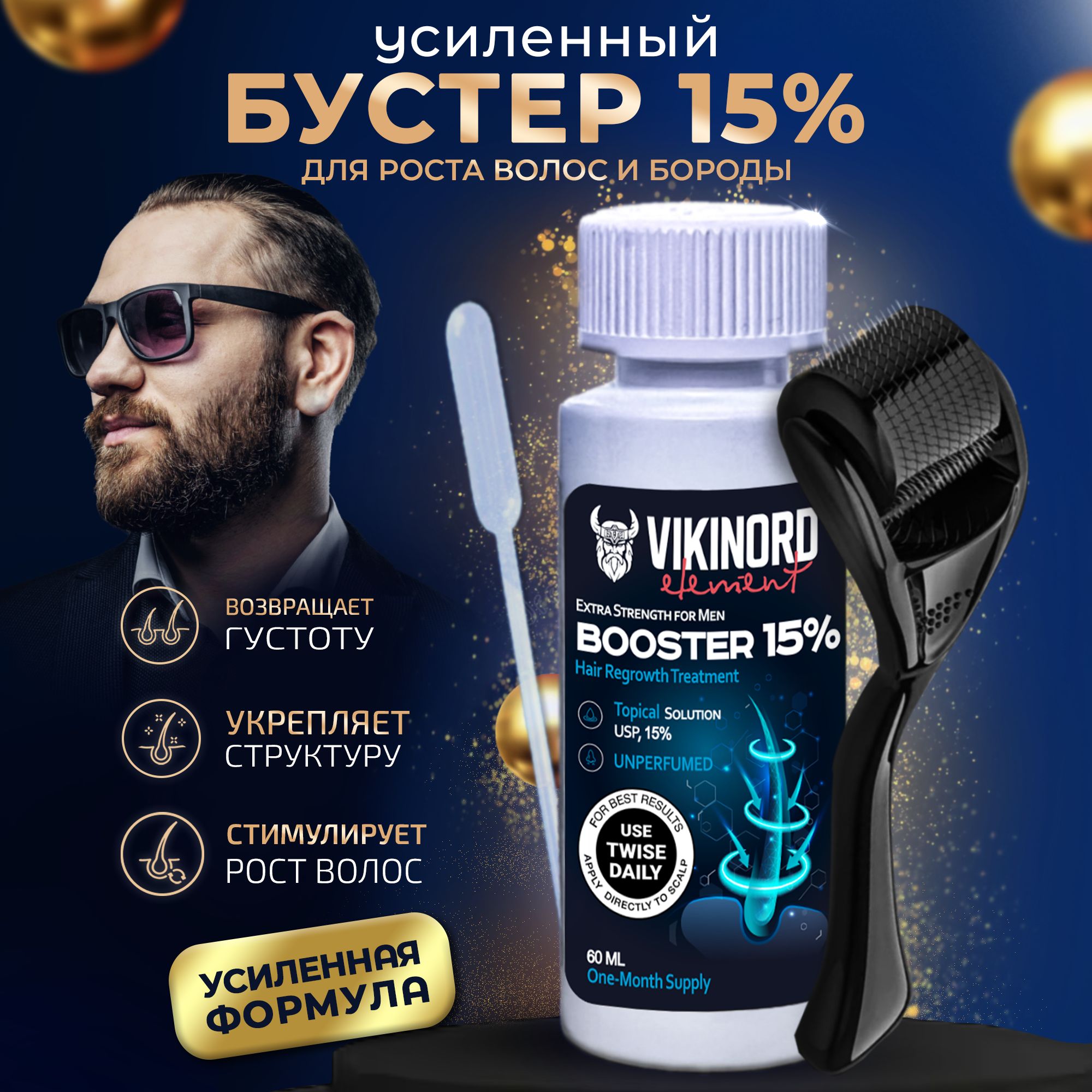 Мега-Бустер 15% для роста волос и бороды + Мезороллер + пипетка