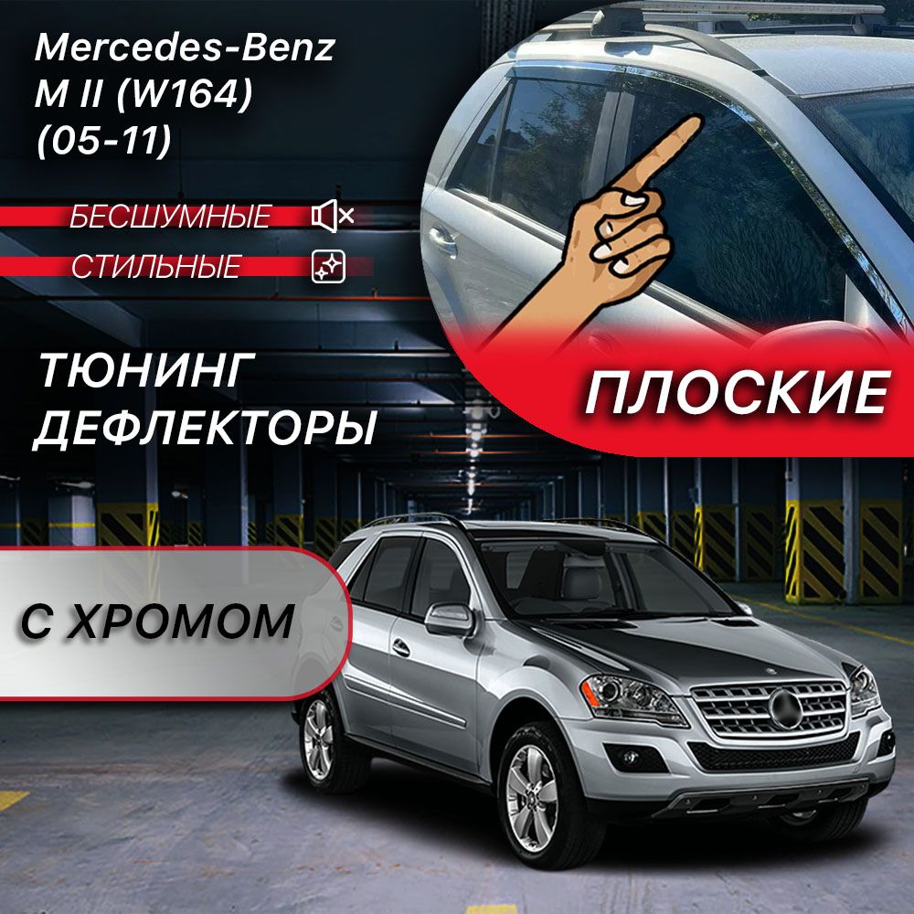 Плоские тюнинг дефлекторы с хромом для Mercedes M W164 (2005-2011) 2d дефлекторы / Ветровики на Мерседес М кузов 164. Комплект 4 шт.