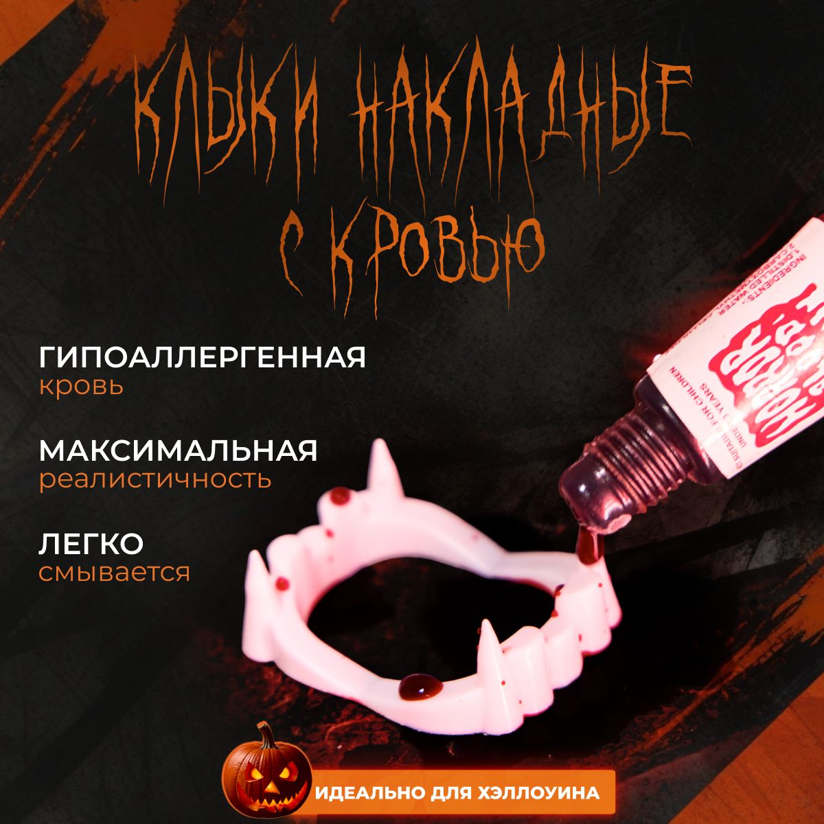 Клыки накладные с кровью / Зубы вампира / Клыки с термопластиком HALLOWEEN