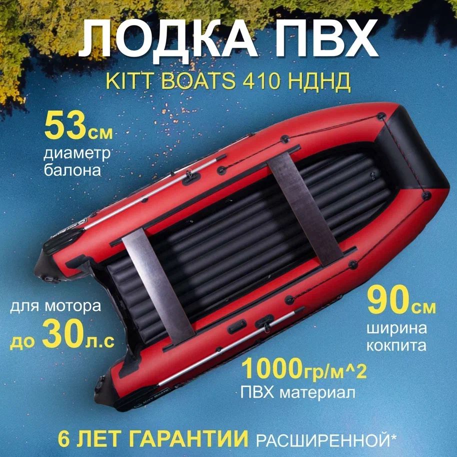 ЛодкаПВХKITTBOATS410НДНДч/красный