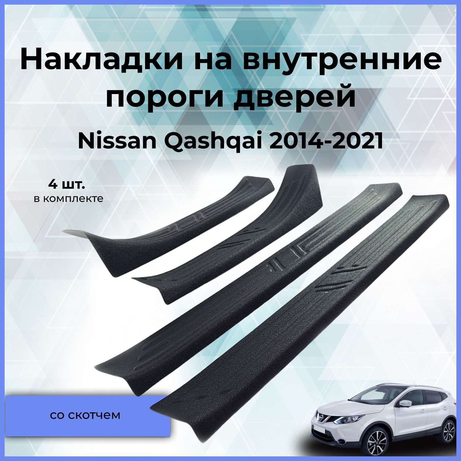 Накладки на внутренние пороги дверей Nissan Qashqai 2014-2021