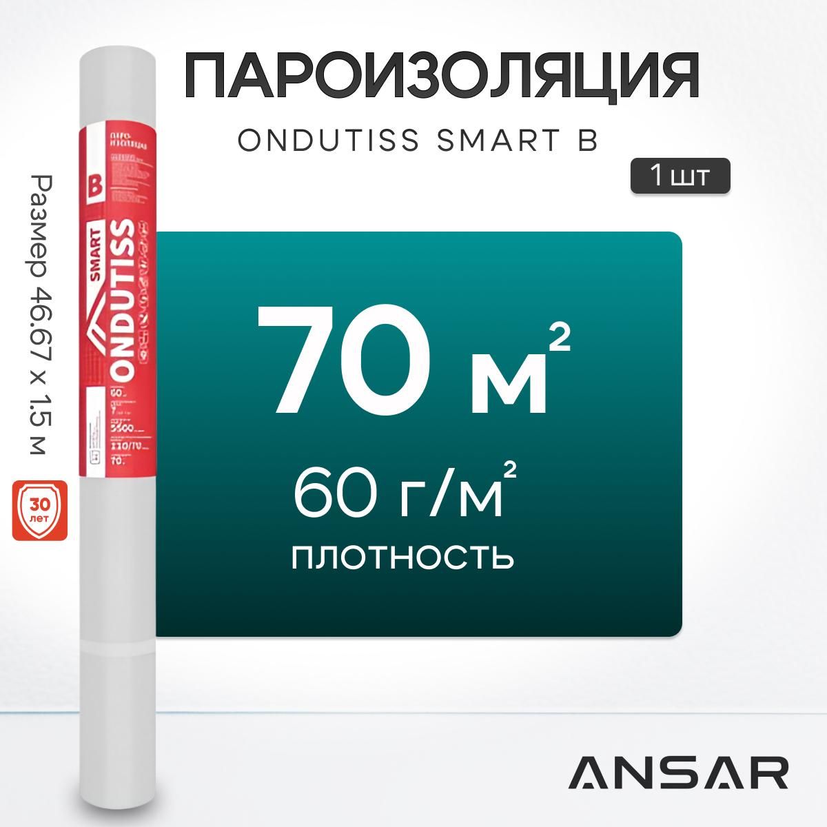 Пароизоляция ONDUTISS SMART B, 70м2 / Пароизоляционная пленка Ондутис СМАРТ B