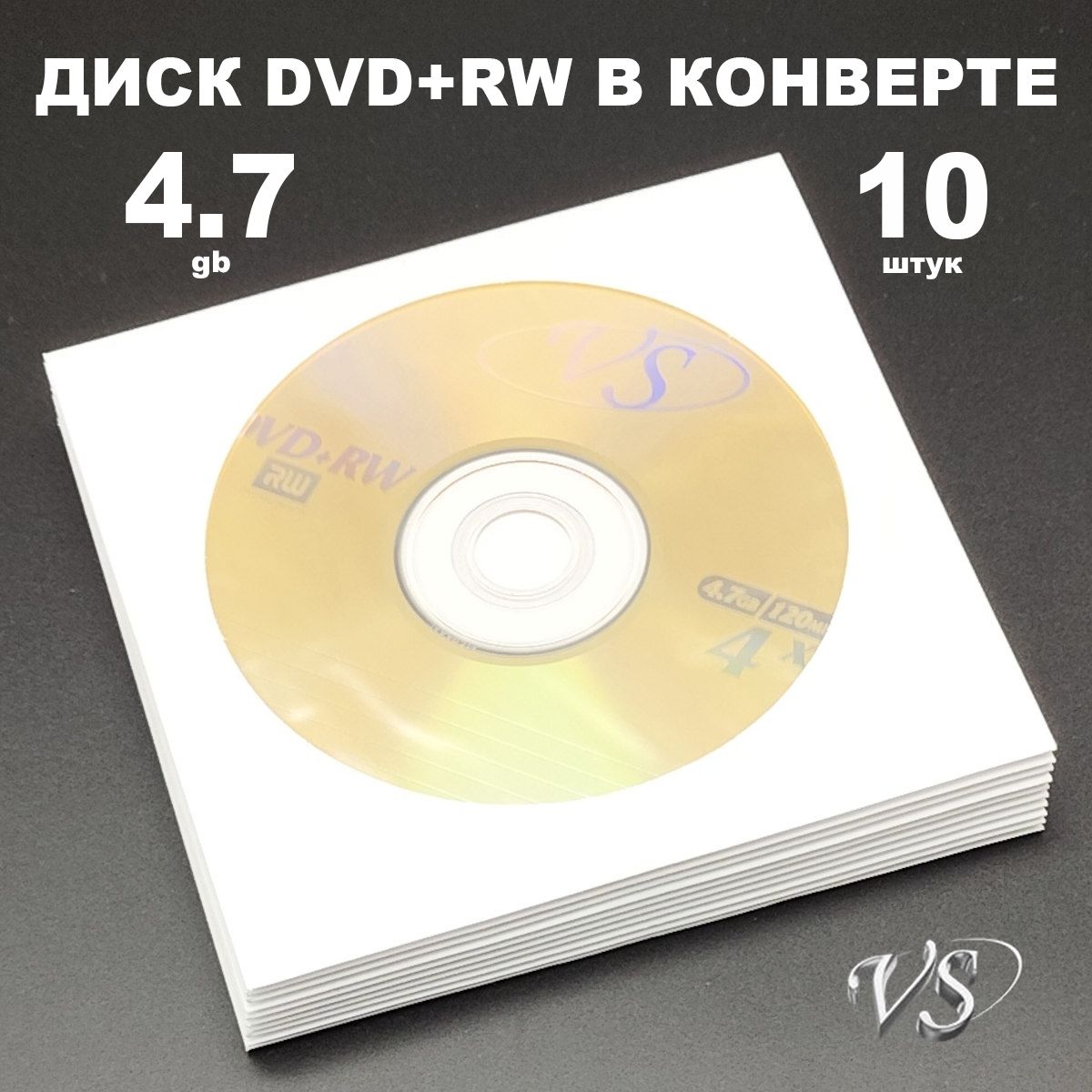 Диск DVD+RW 4.7GB 4x в конверте, 10 штук / Болванка перезаписываемая DVD+RW VS