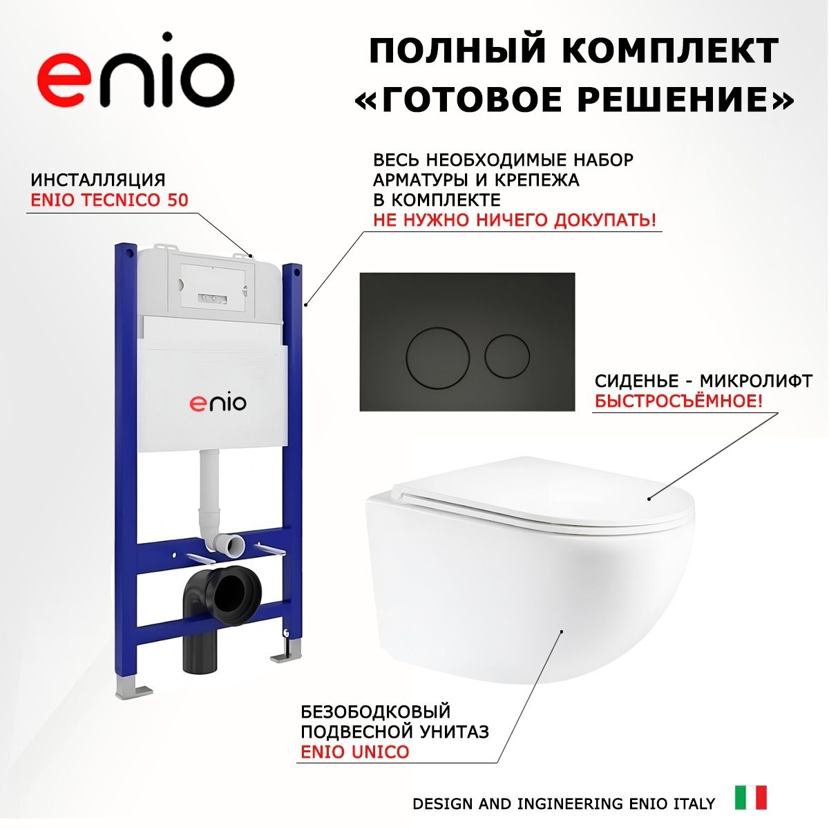 Комплект 3 в 1 инсталляция Enio Tecnico 50 + Унитаз подвесной Enio Unico + кнопка черная матовая