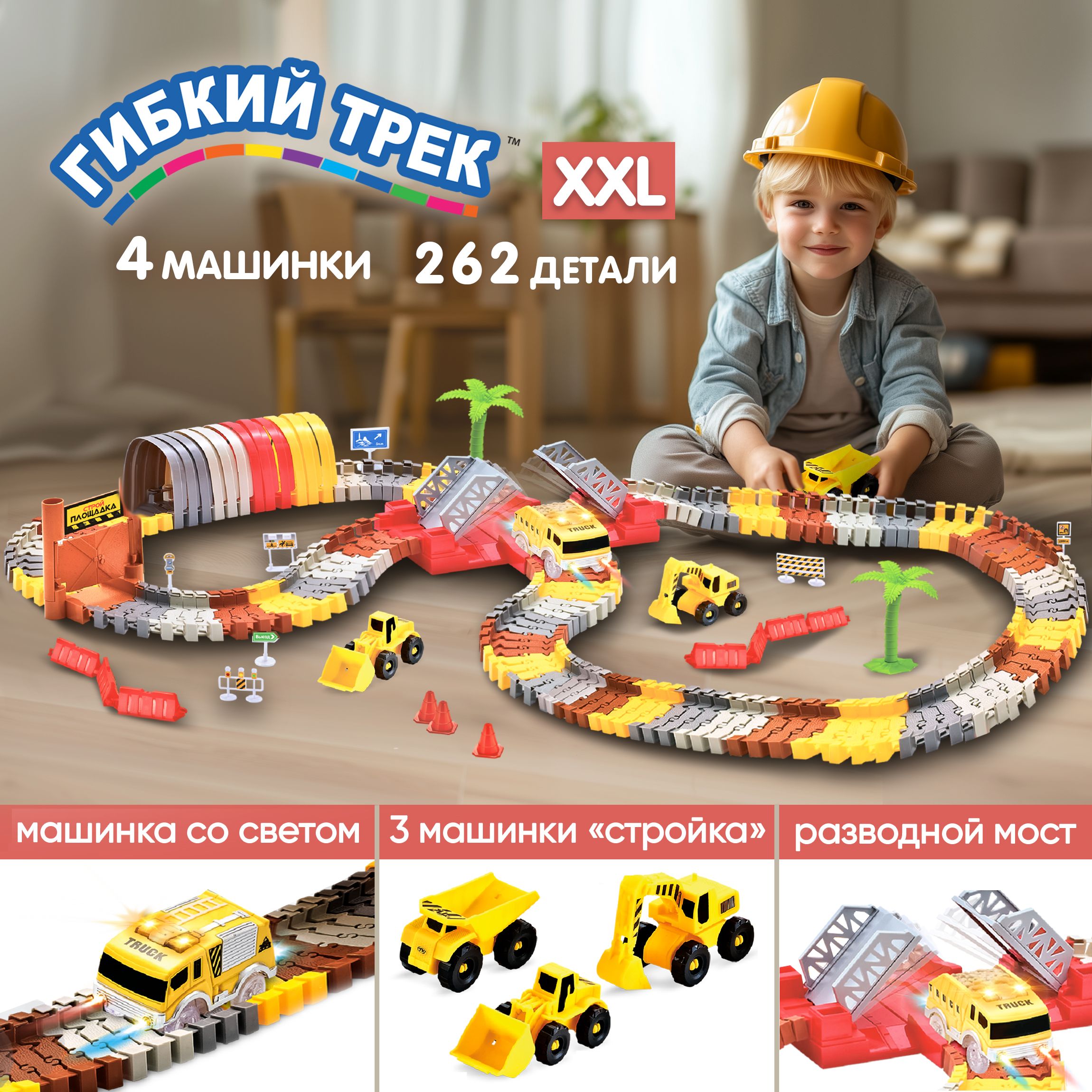 Гибкий трек с машинкой 1TOY, гоночная трасса, дорога, автотрек, 262 детали, подарок на новый год ребенку