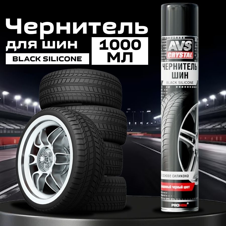 AVS Чернитель шин "black silicone", 1000 мл