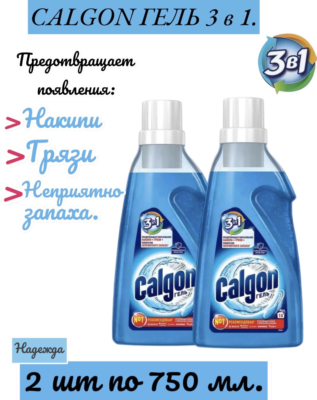 Calgon 3 в 1 средство от накипи для стиральной машины, гель, 750 мл.