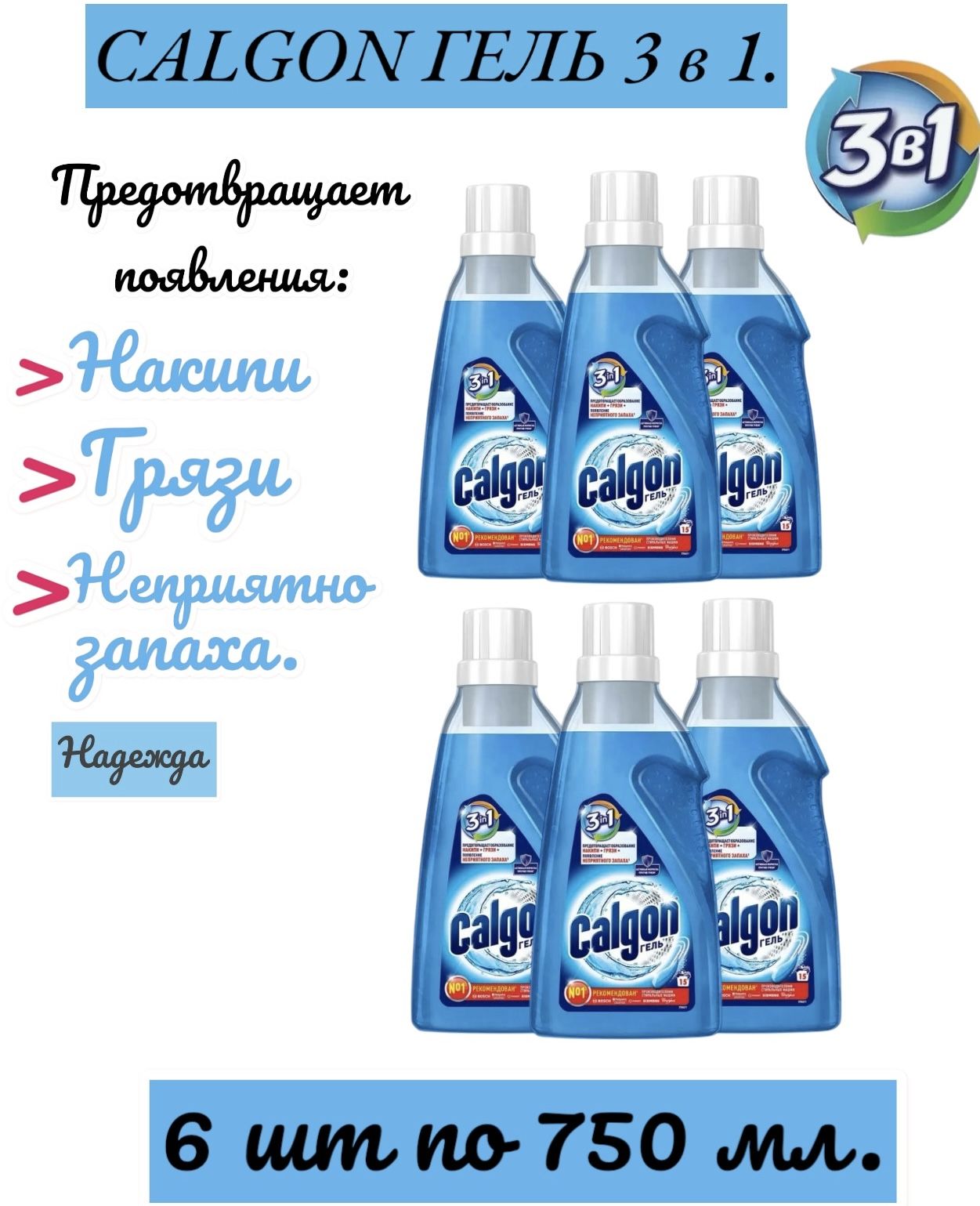 Calgon 3 в 1 средство от накипи для стиральной машины, гель, 750 мл.