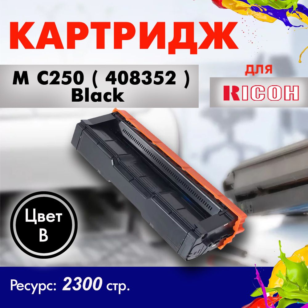 КартриджOpticartMC250(408352)черныйдляRicohPC300W/MC250FWB