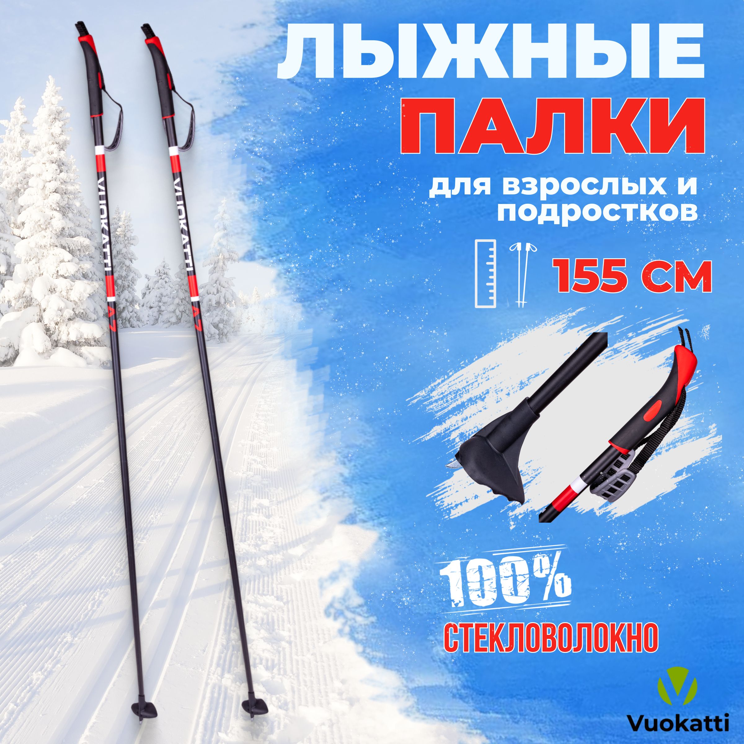 Палки для беговых лыж VUOKATTI Black Red 100% стекловолокно 155 см легкие спортивные