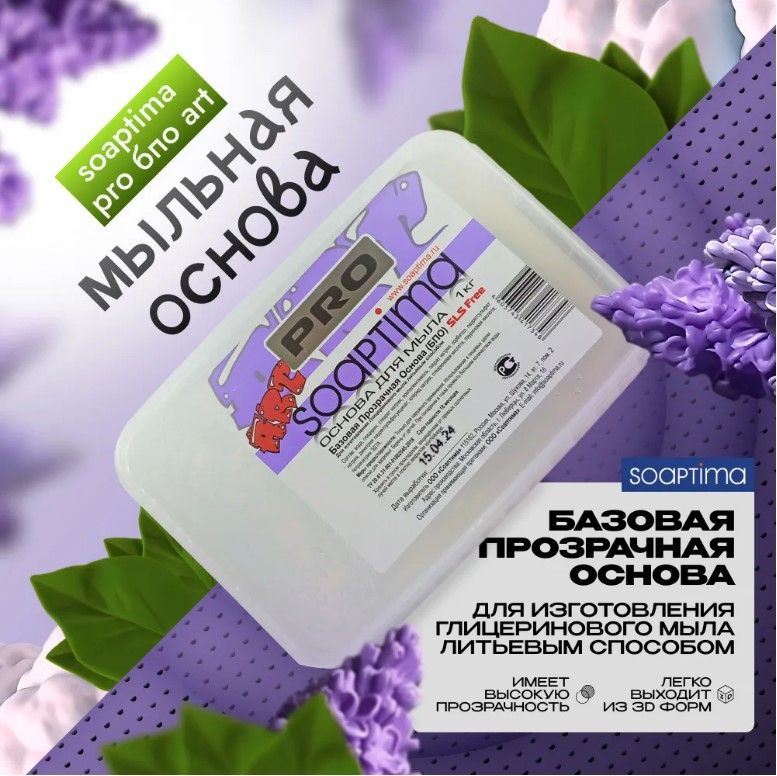 SOAPTIMA Мыльная основа PRO БПО ART прозрачная, 14 шт, 14 кг