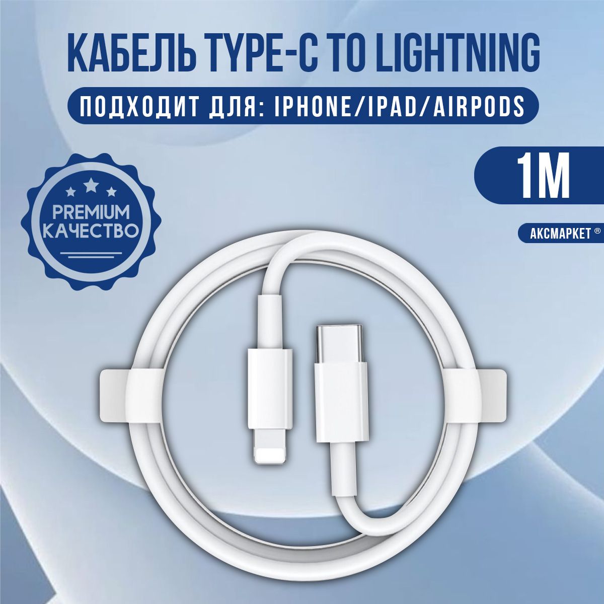 Кабель Аксмаркет для зарядки iPhone, iPad, USB Type-C - Lightning Cable 1M, 20W / Зарядка для iPhone