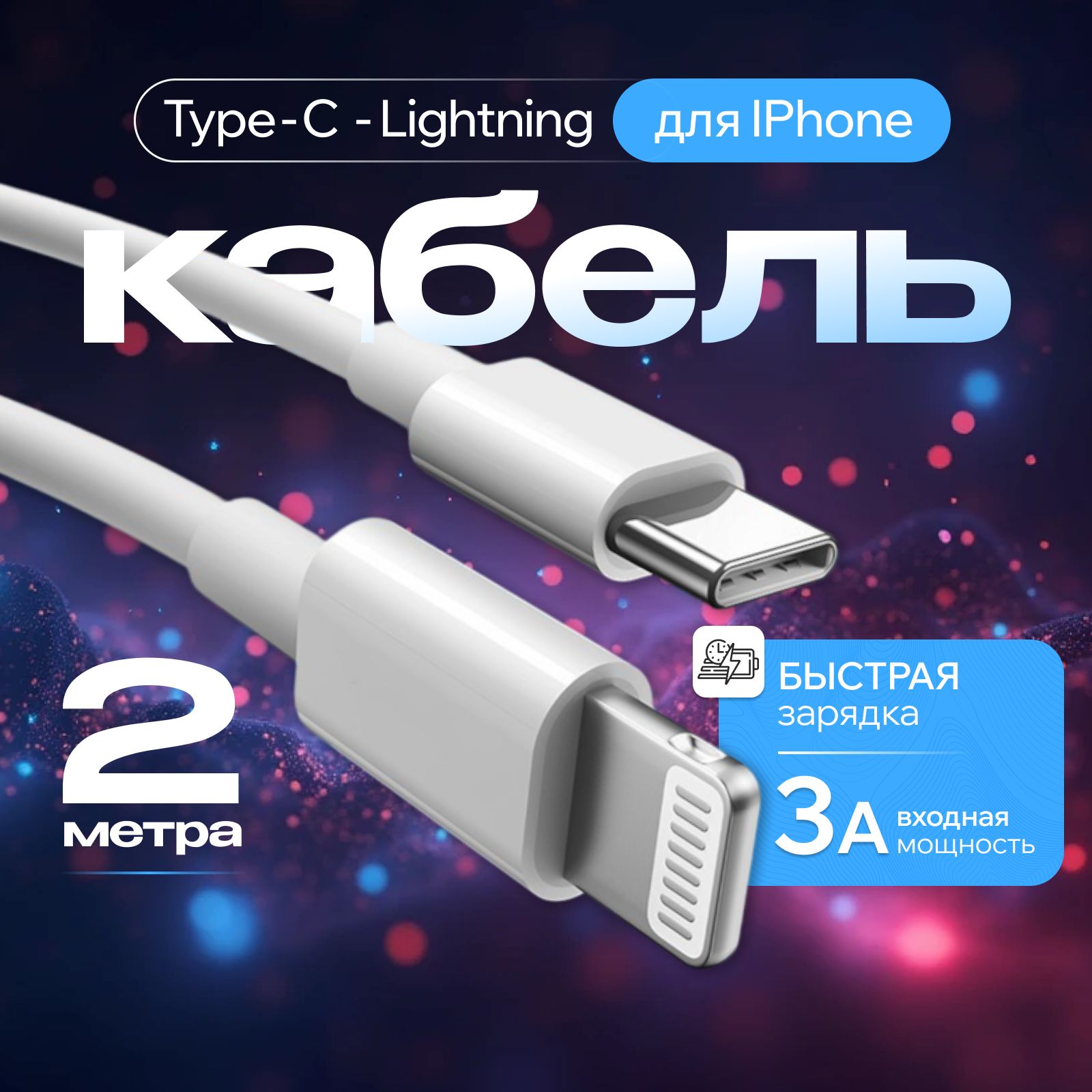 КабельдлямобильныхустройствUSBType-C/AppleLightning,2м,слоноваякость,белый