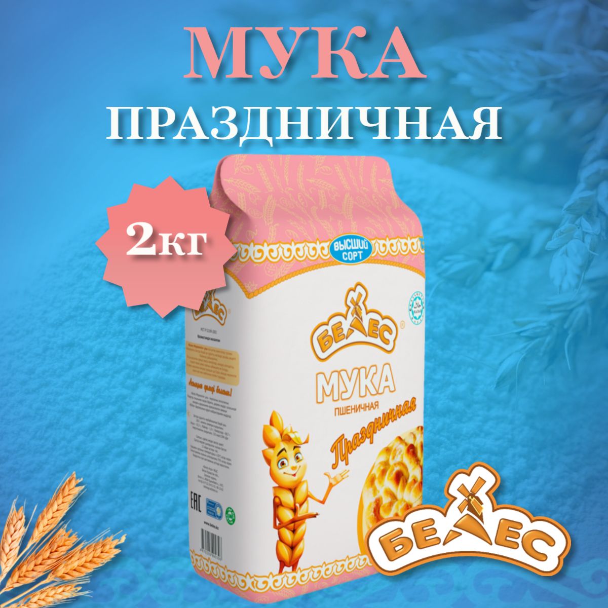 Мука Белес праздничная 2кг