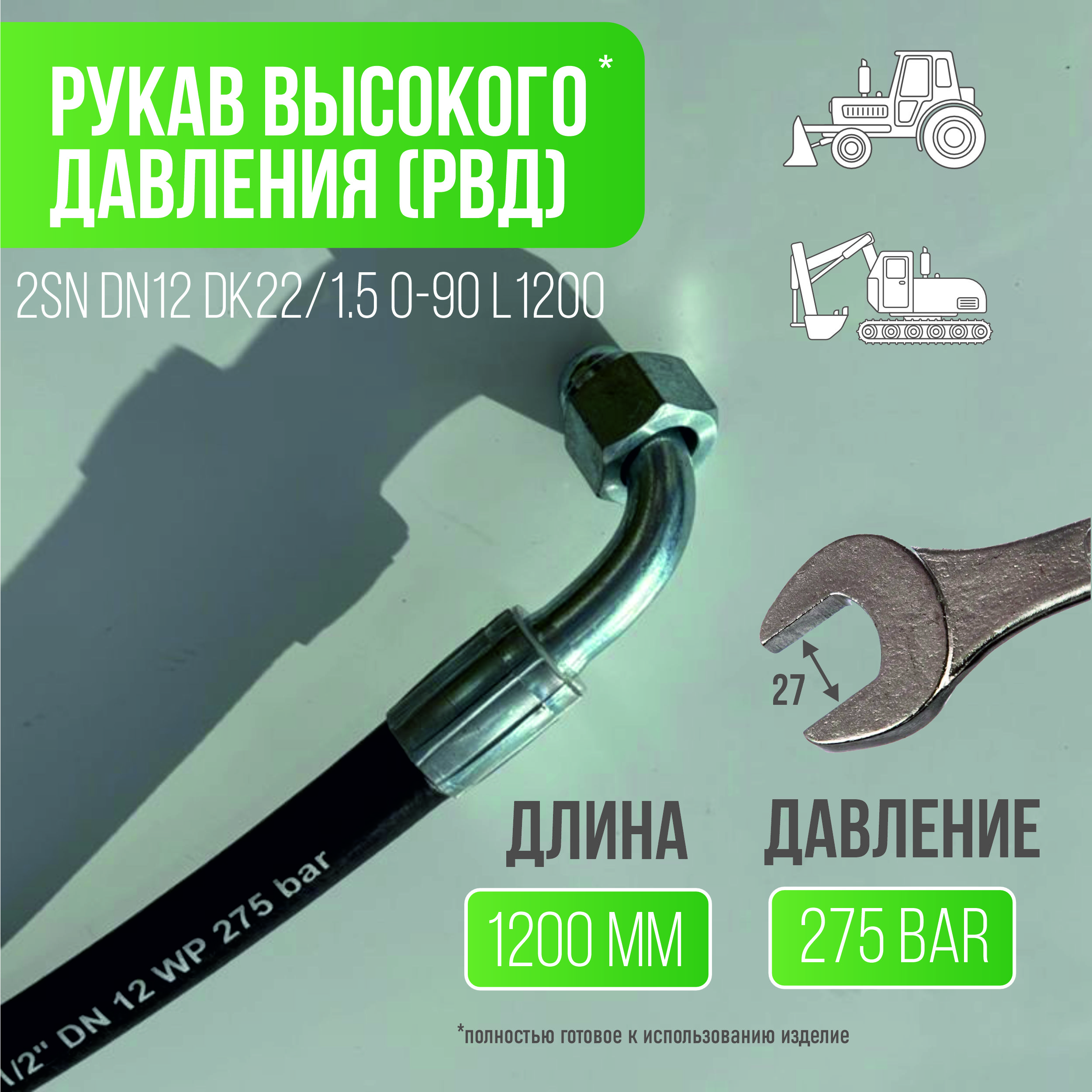 Рукав высокого давления 2SN DN12 DK22/1.5 0-90 L1200