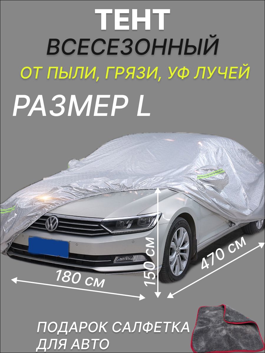 Тент для автомобиля от снега, чехол на машину для защиты от снега и солнца, универсальный, с молнией, размер L