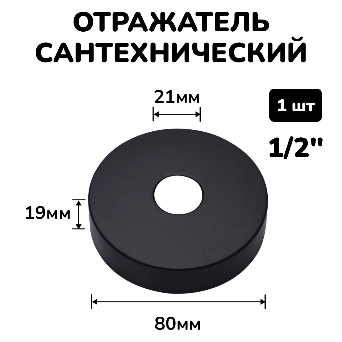 Отражатель для смесителя и полотенцесушителя сантехнический глубокий черный круглый 1/2, 1шт.