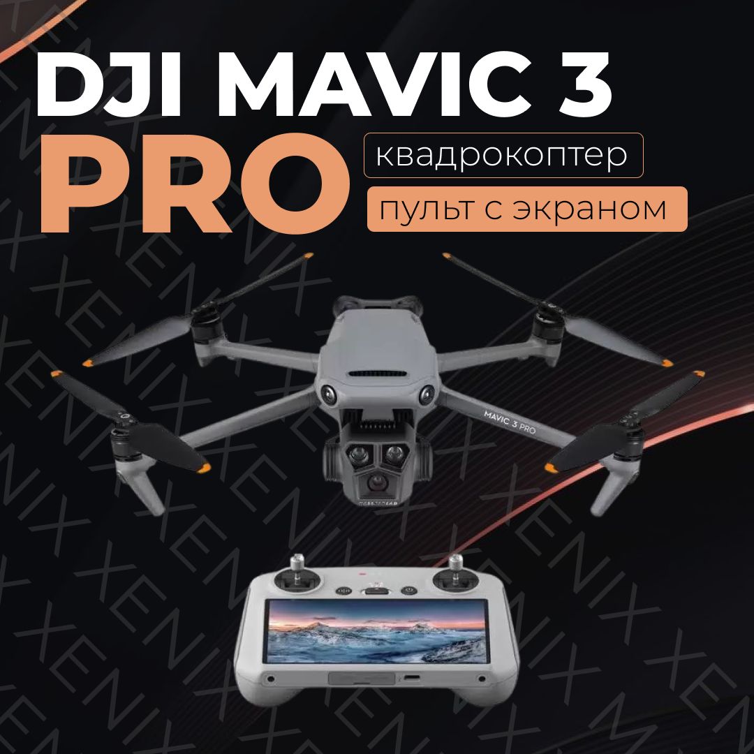 Квадрокоптер DJI Mavic 3 Pro (DJI RC) (Пульт с экраном)