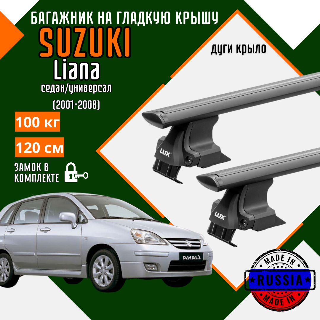 Багажник для автомобиля Suzuki Liana на гладкую крышу с дугами крыло и замком, черный