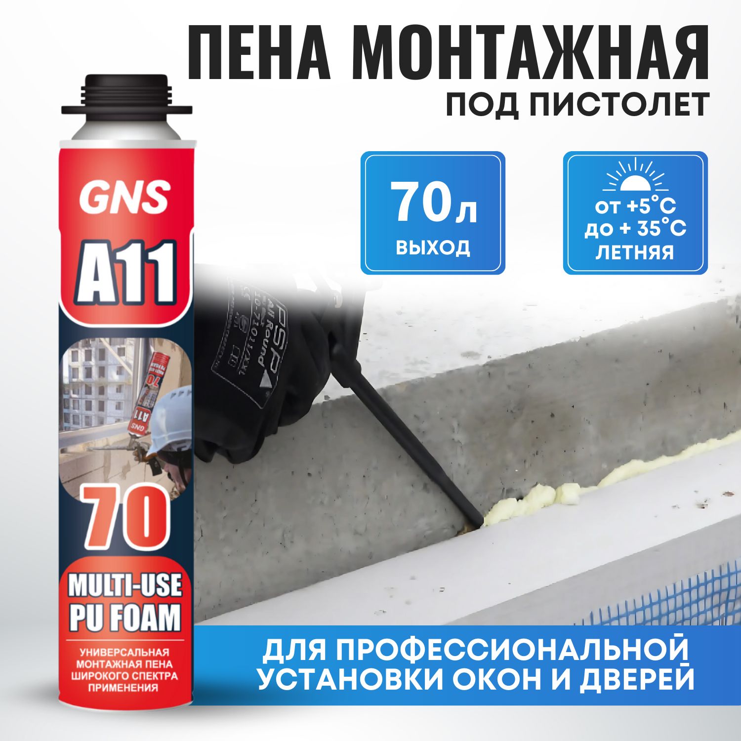 GNSПрофессиональнаямонтажнаяпенаGNSA11-70MultiUsePUfoam70LGunType