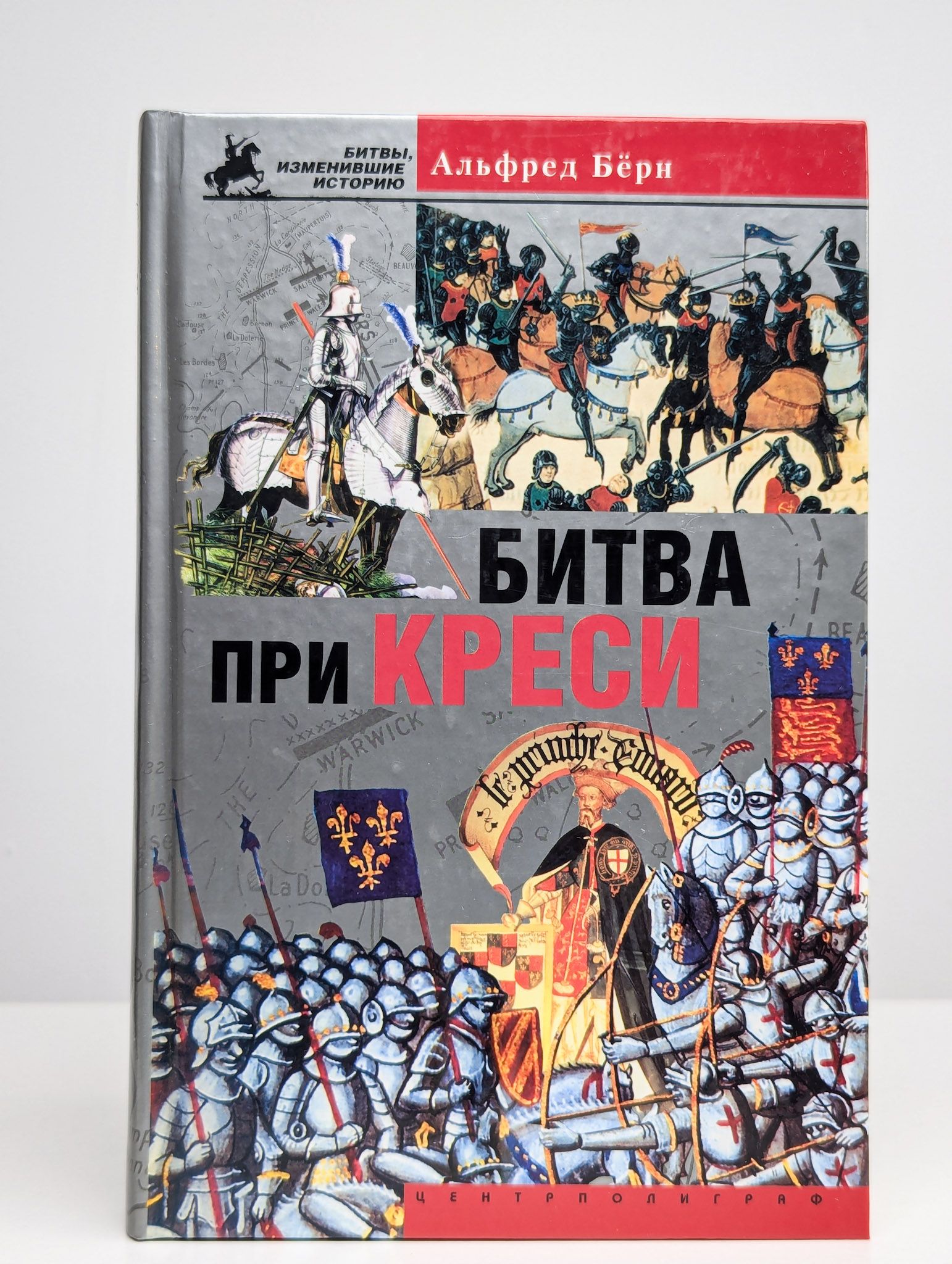 Битва при Креси. История Столетней войны с 1337 по 1360 год | Бёрн Альфред