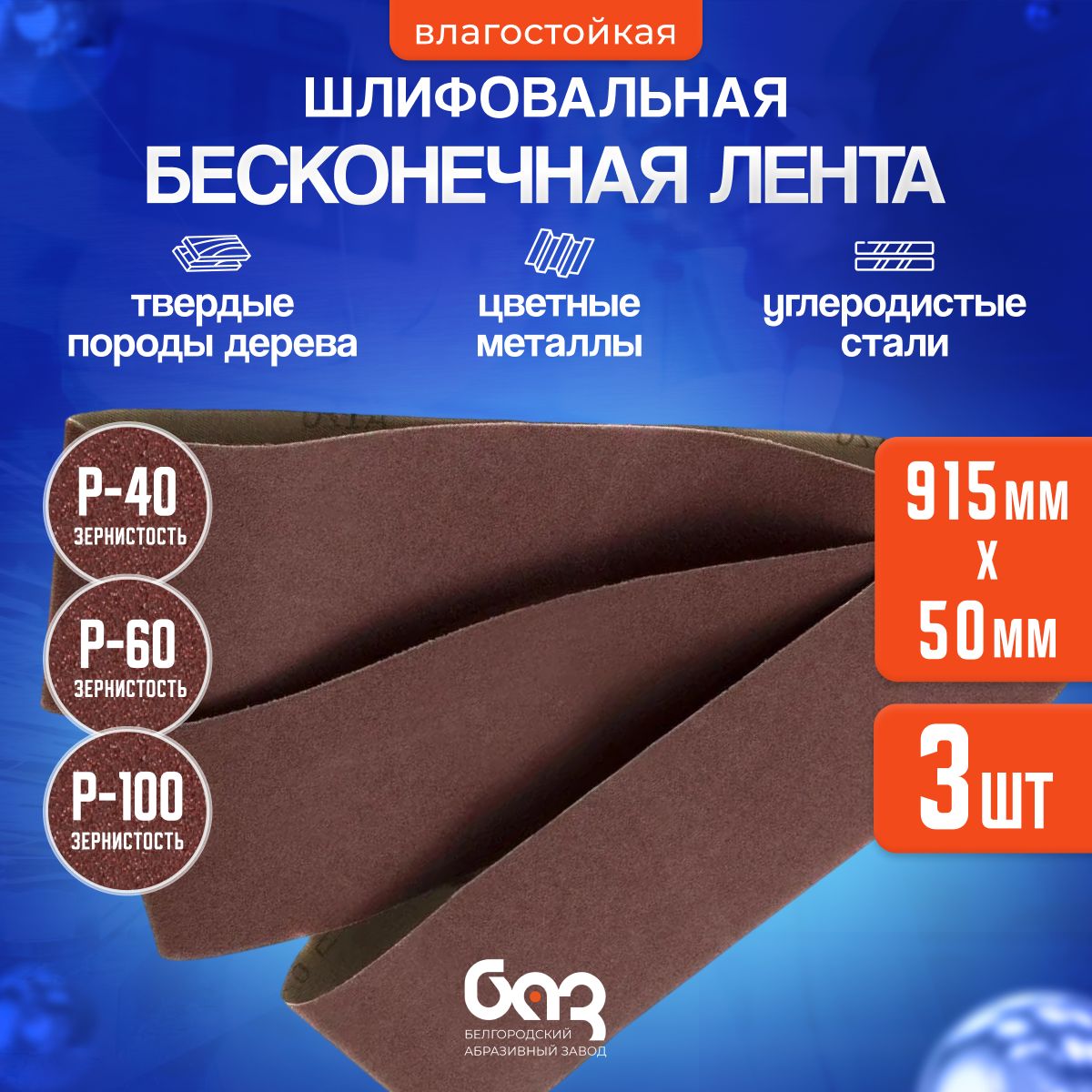 Лента бесконечная шлифовальная БАЗ 50 мм 915 мм Р40, Р60, P100 для гриндера