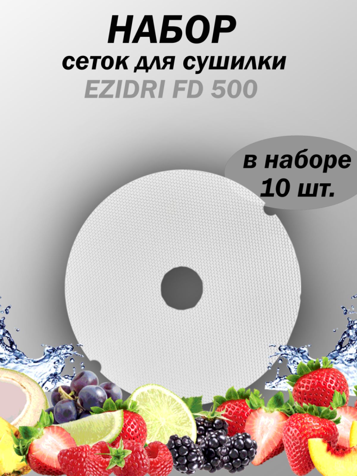 Поддон для дегидратора Ezidri Snackmaker FD500 DIGITAL, 1 шт.