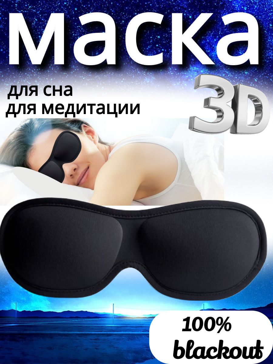 Маска для сна 3D, черная, женская, мужская, повязка ночная