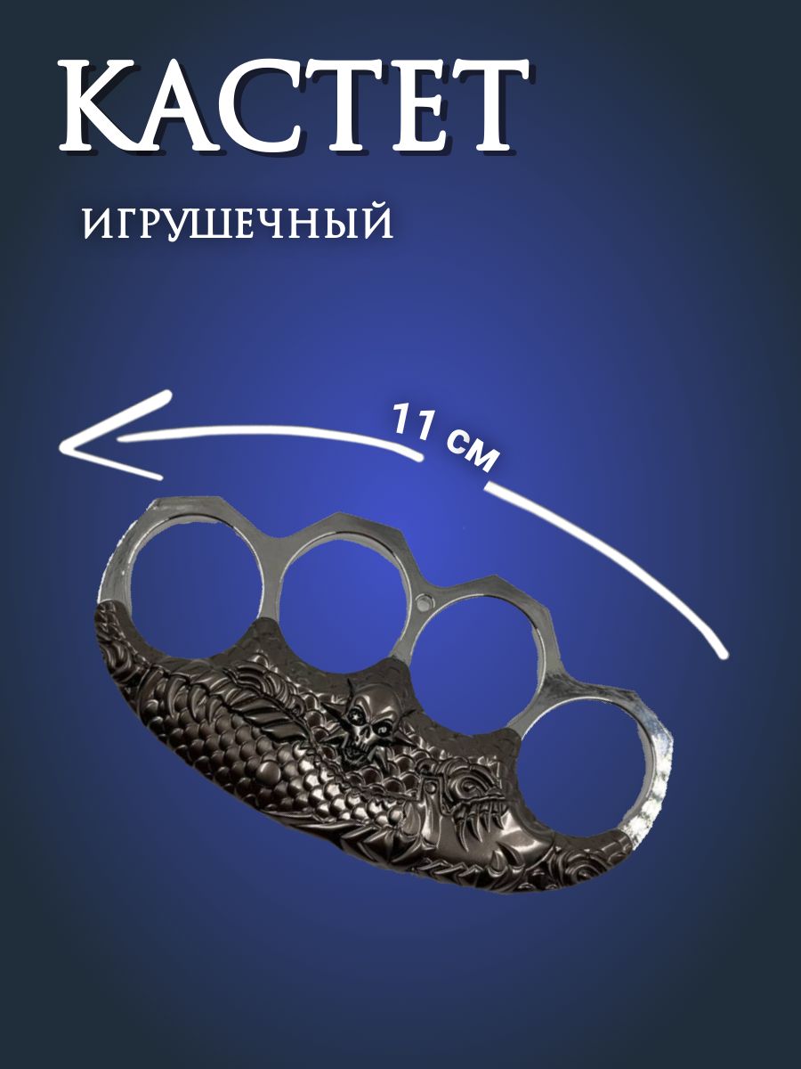 Кастет...