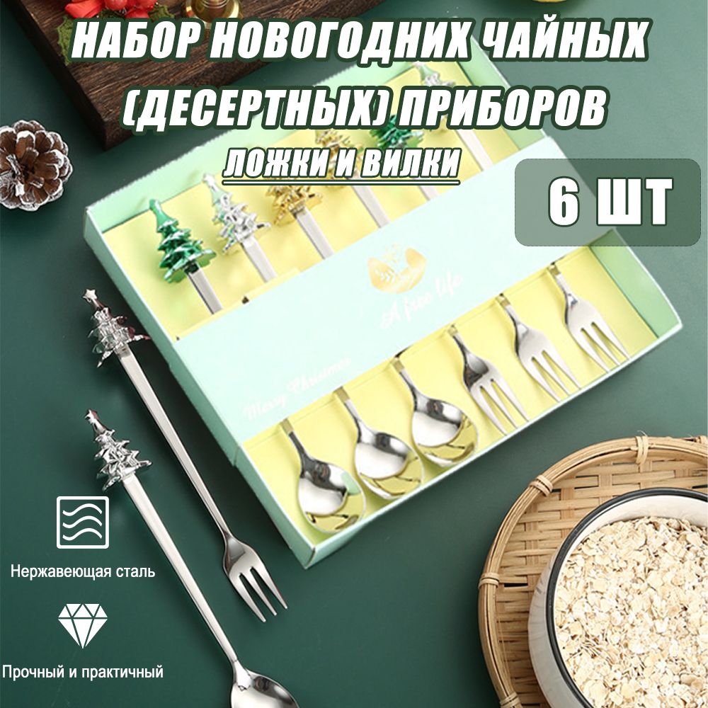 Набор десертных приборов / десертные ложки и вилки / Подарки на новый год 2025.