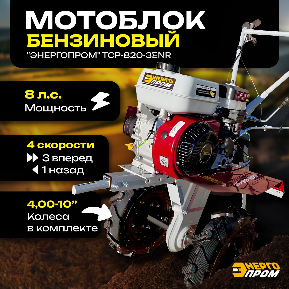 Мотоблок бензиновый "ЭНЕРГОПРОМ" ТСР-820-3ENR с колёсами 4,00-10