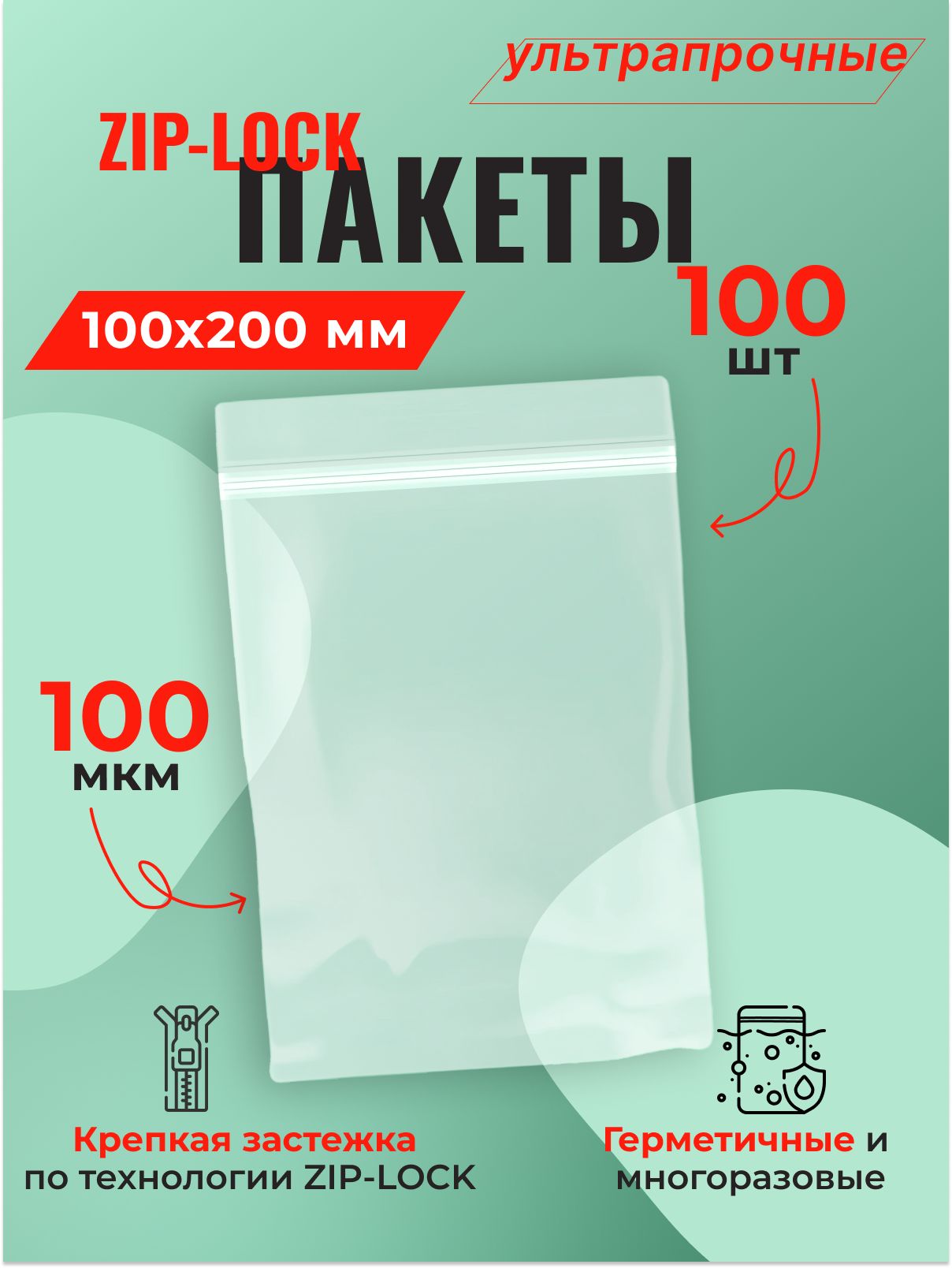 Пакет Zip-Lock 10*20 см ультрапрочный (100 мкм), 100 шт.