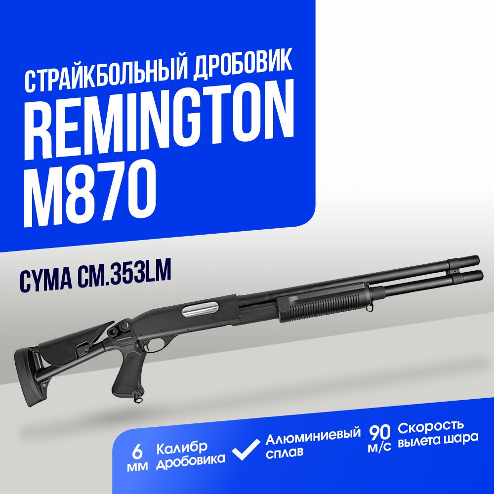 Дробовик Cyma Remington M870 телескопический приклад металл (CM353LM)