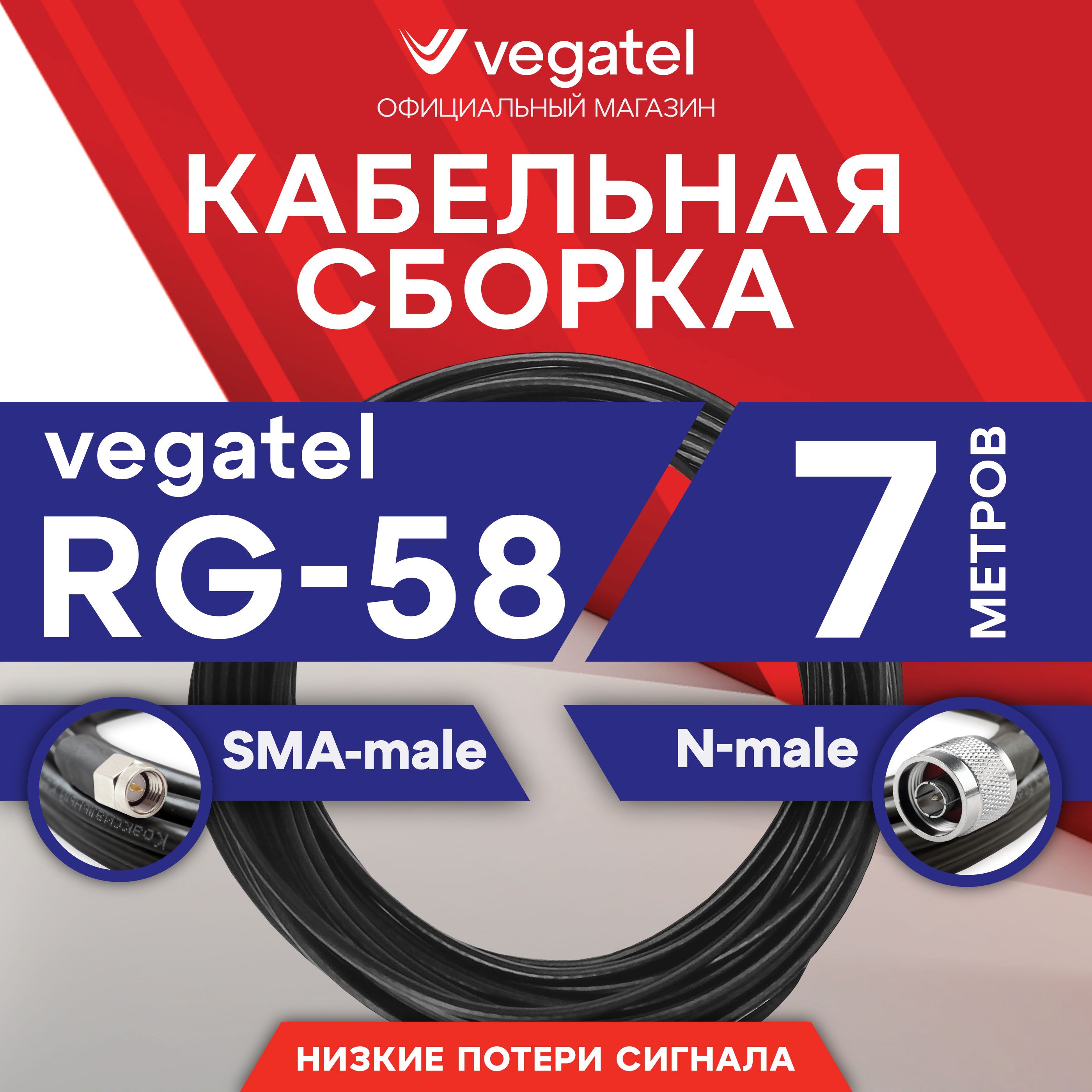 КабельнаясборкаVEGATELRG-58A/U(ГОСТ,PVC,черный)(SMA-male-N-male)7м