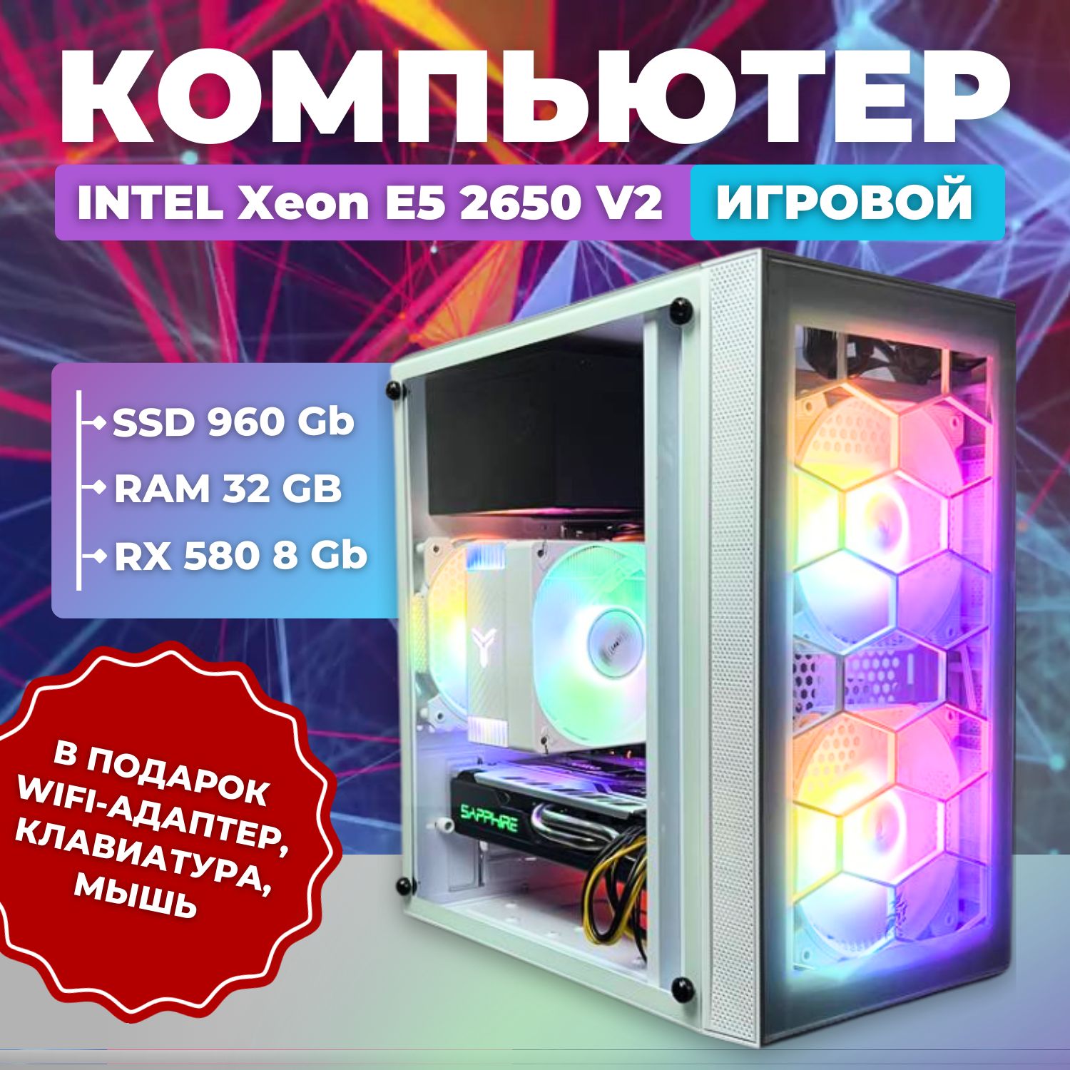 SPECTRUMСистемныйблокV1(IntelXeonE5-2650v2,RAM32ГБ,SSD960ГБ,AMDRadeonRX580(8Гб),Windows10Pro),белый