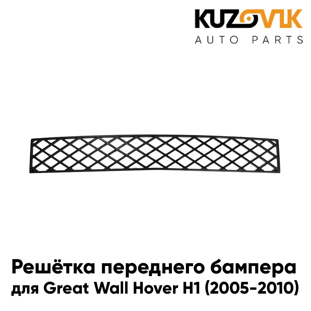 Решётка переднего бампера нижняя для Грейт Волл Ховер Н1 Great Wall Hover H1 (2005-2010), новая качественный пластик