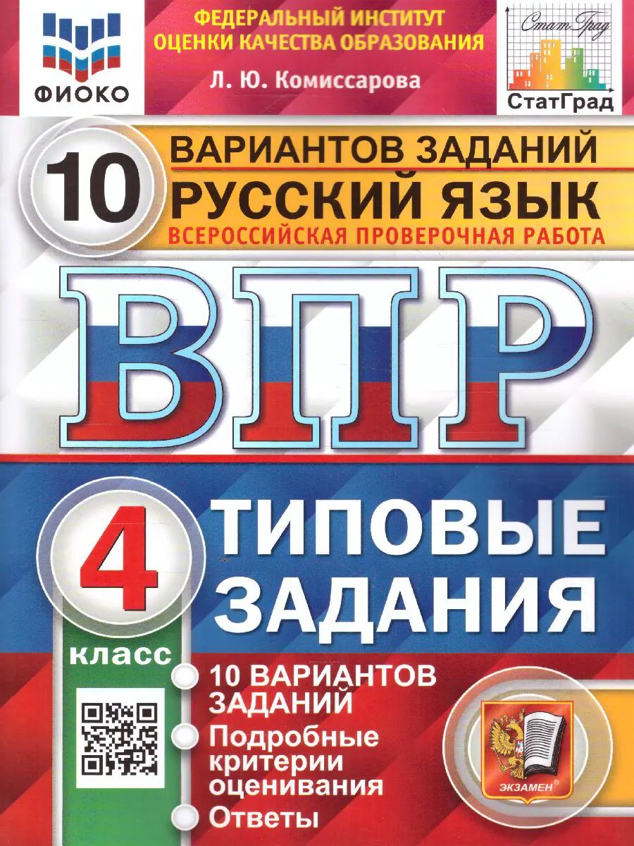 Всероссийские проверочные работы (ВПР). Русский язык. 4 класс. 10 типовых заданий. ФИОКО. Статград.