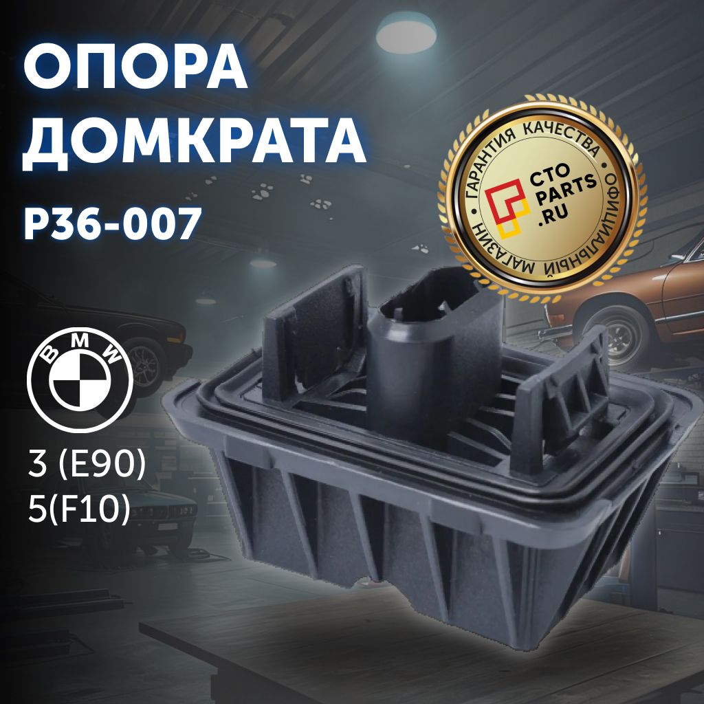 Опора домкрата для BMW 3 (E90) / 5(F10) / Patron P36-007