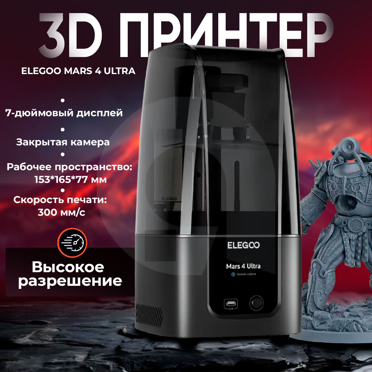 3д принтер ELEGOO Mars 4 Ultra, MSLA, 1 экструдер, 150 мм/ч скорость печати