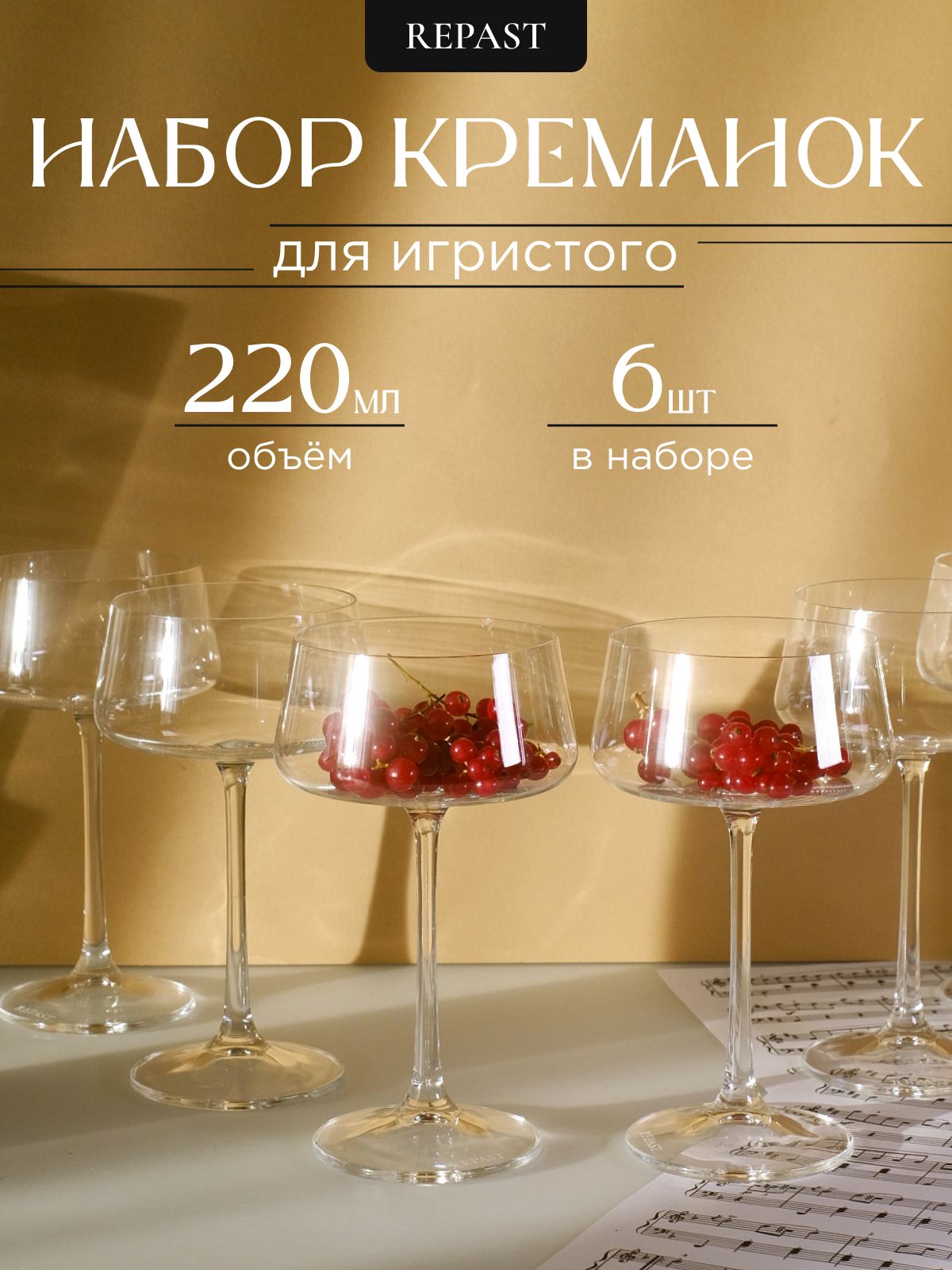 Набор креманок из 6 шт Repast EXCELLENCE 220 мл