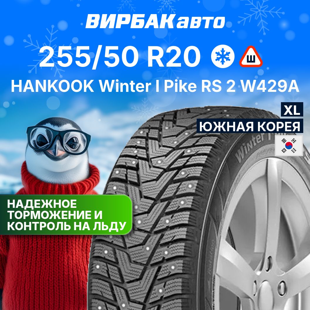 HankookWinterIPikeRS2W429AШинызимние255/50R20109TШипованные