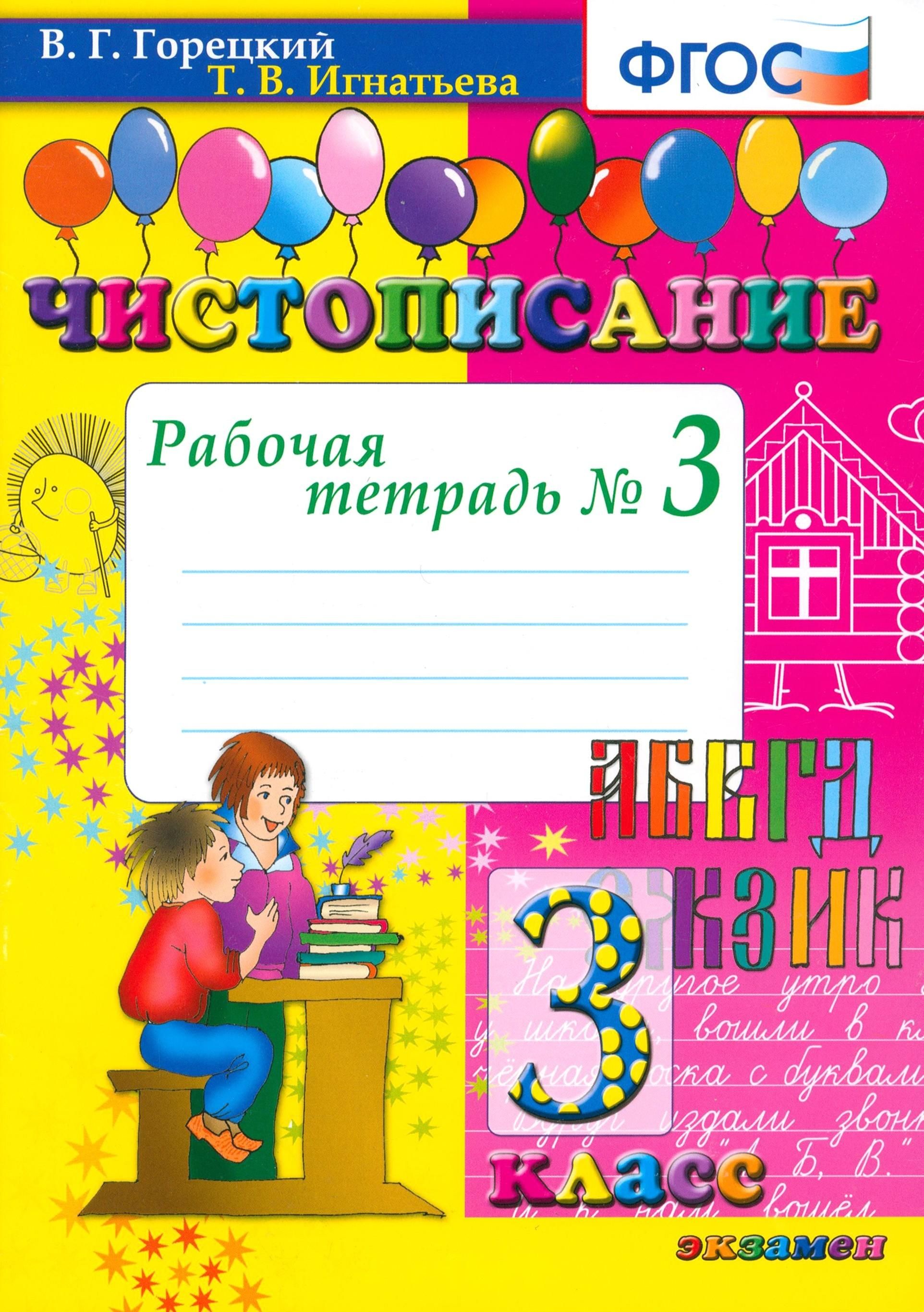 Чистописание. 3 класс. Рабочая тетрадь № 3. ФГОС | Горецкий Всеслав Гаврилович, Игнатьева Тамара Вивиановна