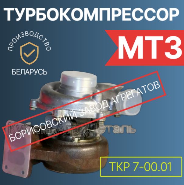 Турбокомпрессор Д-260 МТЗ-1221/1523 ТКР 7-00.01 (Борисов, РБ)