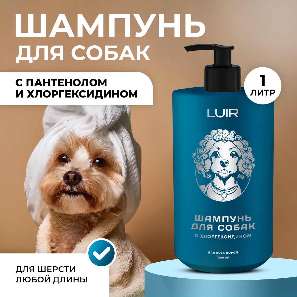 Шампунь для собак LUIR PETS (шампунь для собак с хлоргексидином)