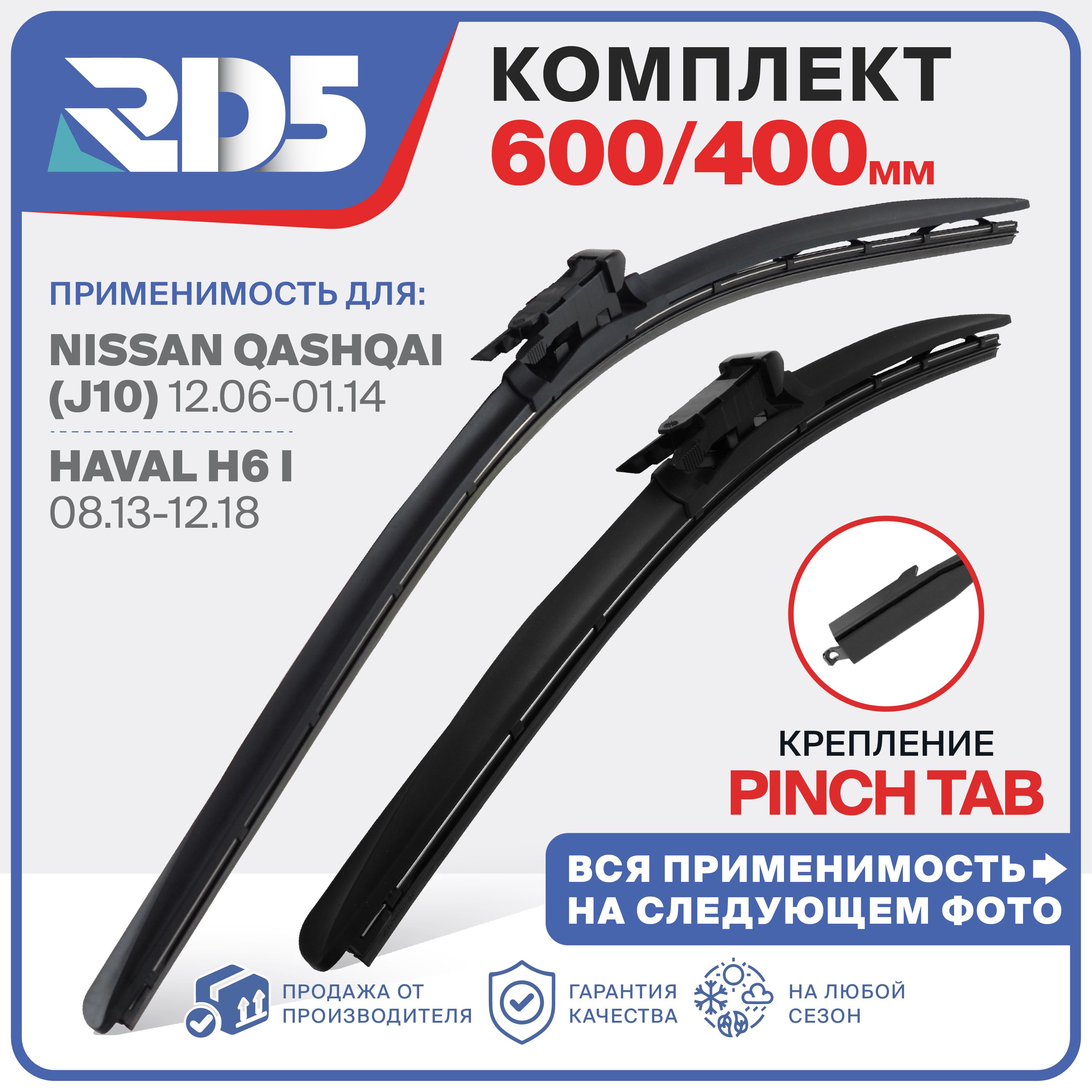 600 400 мм. Крепление Pinch Tab. Комплект бескаркасных щеток стеклоочистителя RD5 дворники на Nissan Qashqai; Ниссан Кашкай; HAVAL H6; Хавал Х6; Great WallHover H6; Грейт Волл Ховер Х6; HyundaiBayon