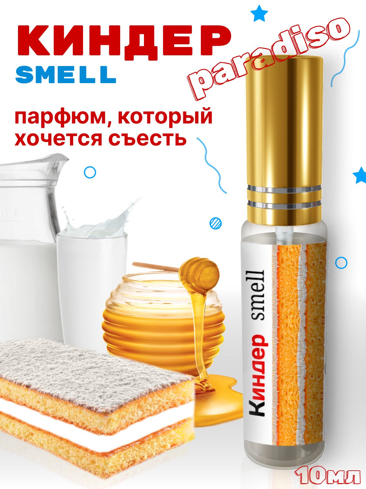 Парфюмерный шоколадный лосьон №706 Киндер Smell