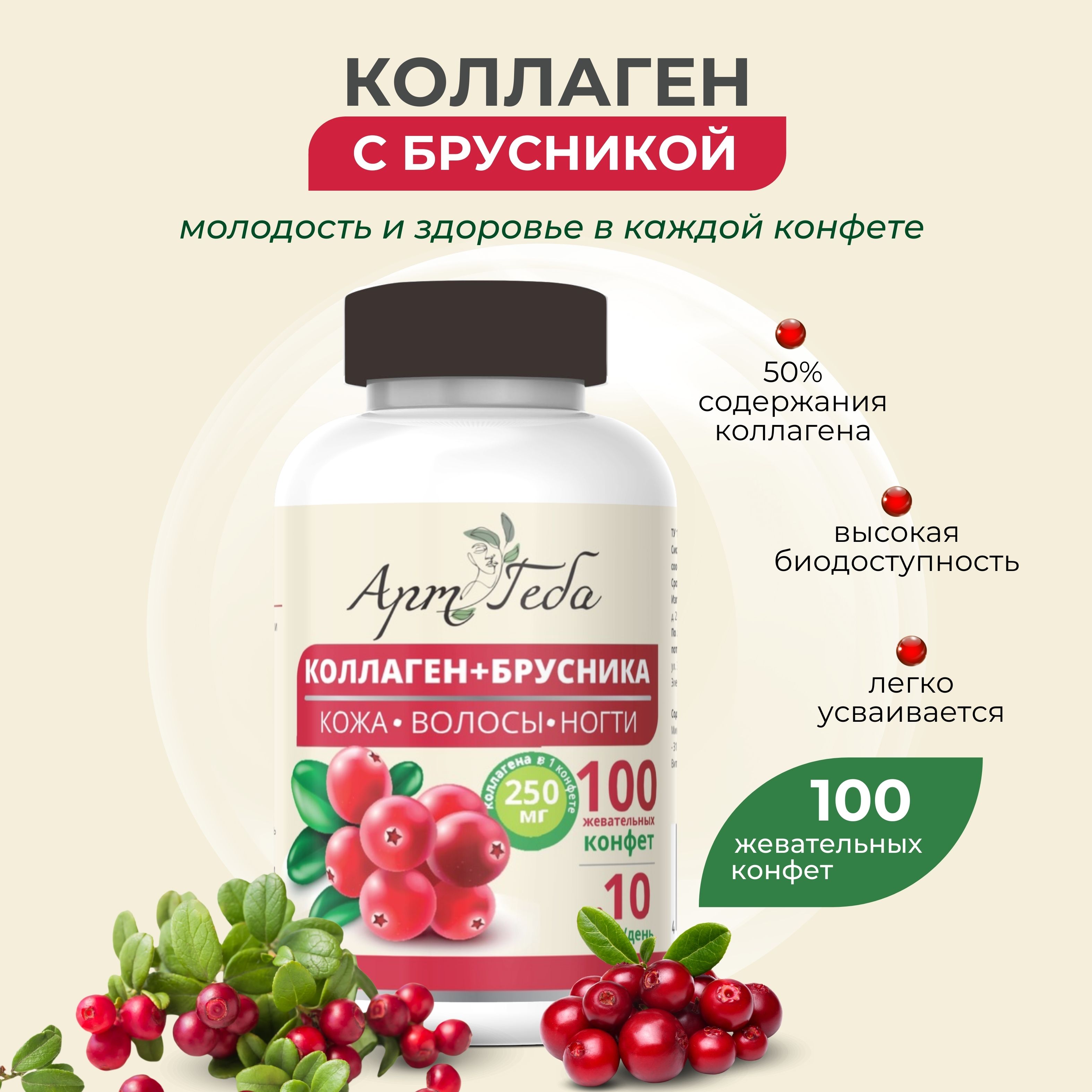 Конфеты для красоты и здоровья КОЛЛАГЕН + БРУСНИКА (содержит 30% ягод). Кожа, волосы, ногти